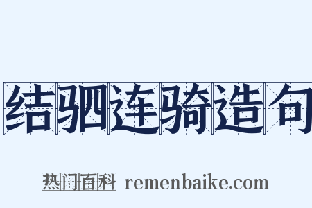 结驷连骑造句是什么意思的图片